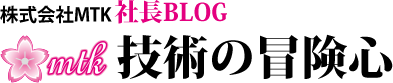 株式会社MTK社長ブログ　技術の冒険心