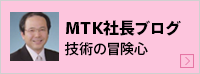 MTK社長ブログ