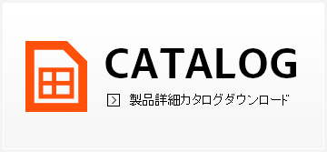 製品詳細カタログダウンロード