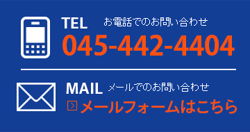 お問い合わせ・無料見積