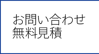 お問い合わせ・見積