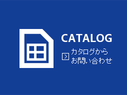 カタログからのお問い合わせ