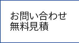 お問い合わせ・見積