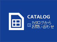 カタログからのお問い合わせ