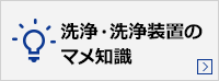 洗浄・洗浄装置の豆知識