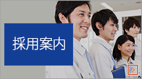 採用案内