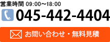 お問い合わせ・無料見積もり