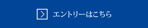 エントリーはこちら