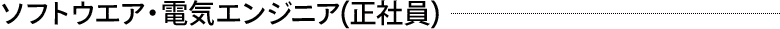 ソフトウエア・電気エンジニア(正社員)