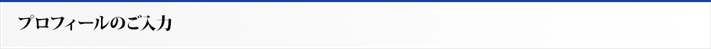 プロフィールのご入力