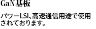 GaN基板パワーLSI、高速通信用途で使用されております。