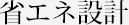 省エネ設計