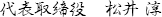 代表　松井 淳