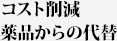 コスト削減薬品からの代替