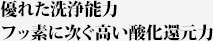 優れた洗浄能力、フッ素に次ぐ高い酸化還元力