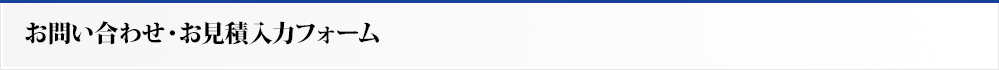 お問い合わせ・お見積入力フォーム