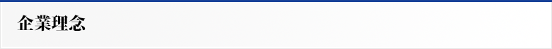 企業理念