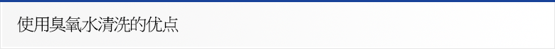 使用臭氧水清洗的优点