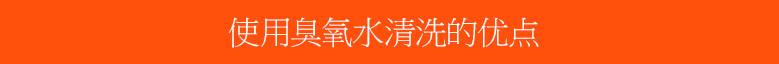 オゾン水による各不純物除去メカニズム